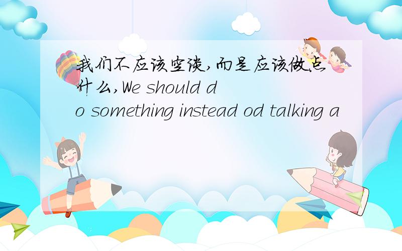 我们不应该空谈,而是应该做点什么,We should do something instead od talking a