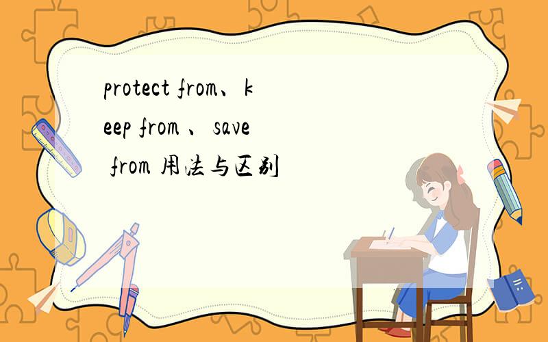 protect from、keep from 、save from 用法与区别