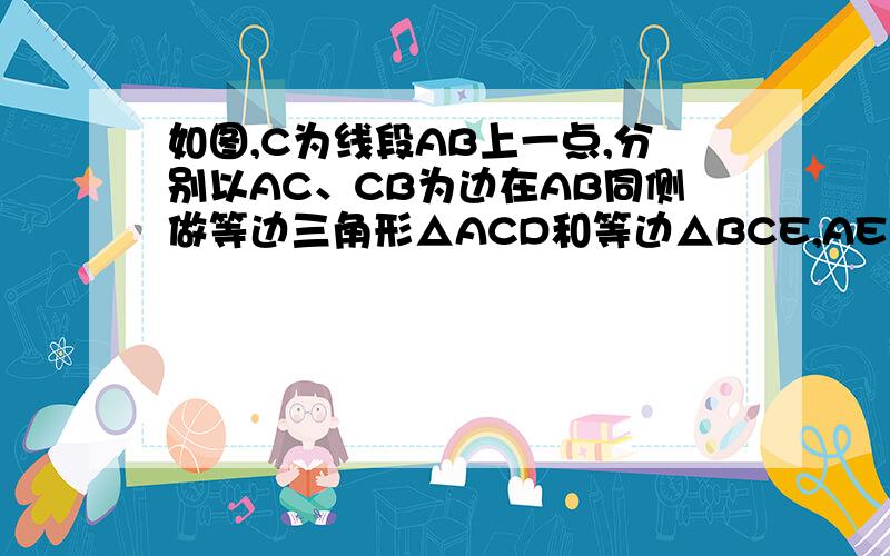 如图,C为线段AB上一点,分别以AC、CB为边在AB同侧做等边三角形△ACD和等边△BCE,AE交DC于G点,DB交CE