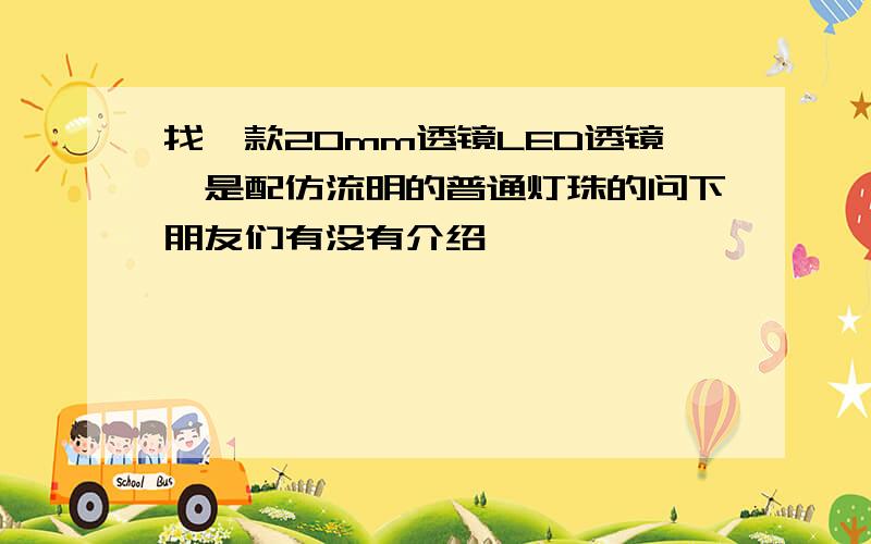 找一款20mm透镜LED透镜,是配仿流明的普通灯珠的问下朋友们有没有介绍