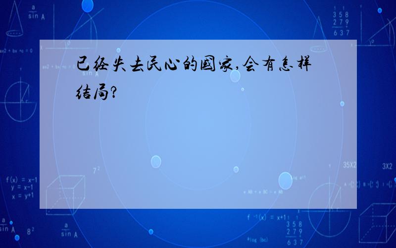 已经失去民心的国家,会有怎样结局?