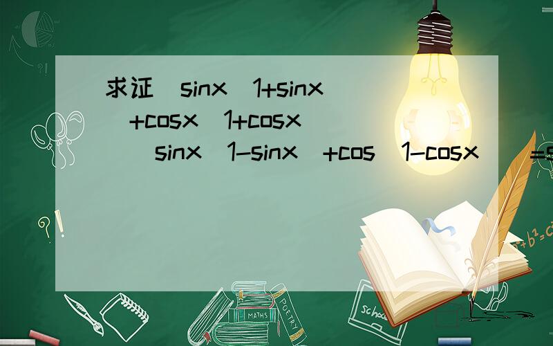 求证[sinx(1+sinx)+cosx(1+cosx)][sinx(1-sinx)+cos(1-cosx)]=sin2