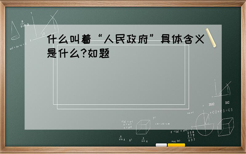 什么叫着“人民政府”具体含义是什么?如题