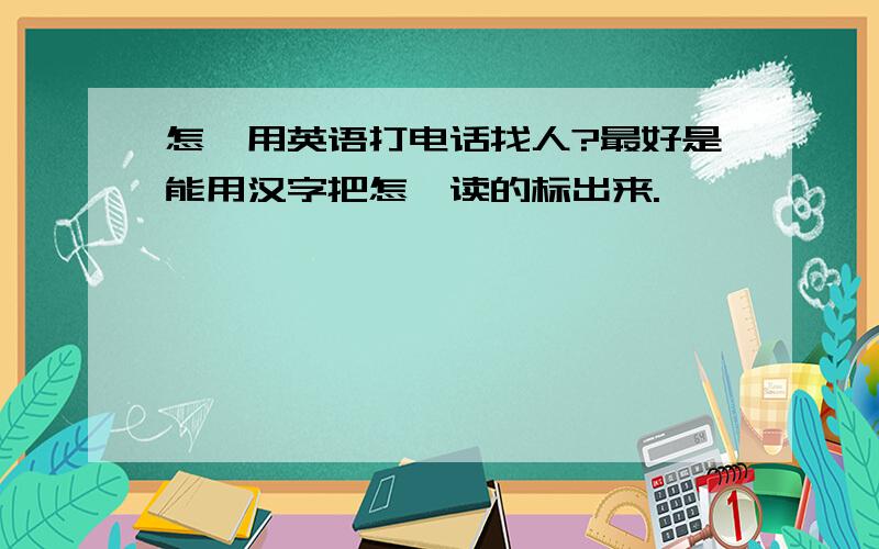 怎麼用英语打电话找人?最好是能用汉字把怎麼读的标出来.