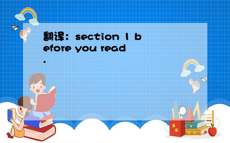 翻译：section 1 before you read.