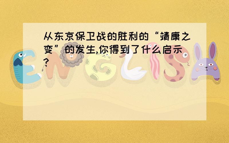 从东京保卫战的胜利的“靖康之变”的发生,你得到了什么启示?