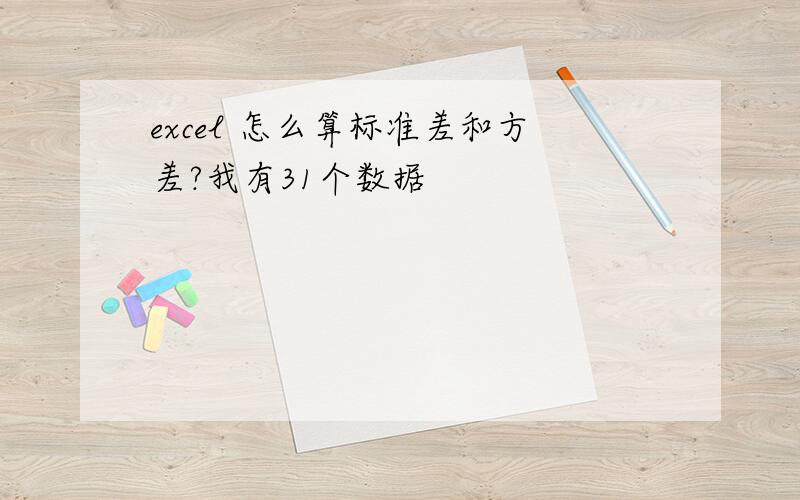 excel 怎么算标准差和方差?我有31个数据