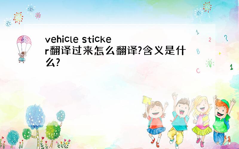 vehicle sticker翻译过来怎么翻译?含义是什么?