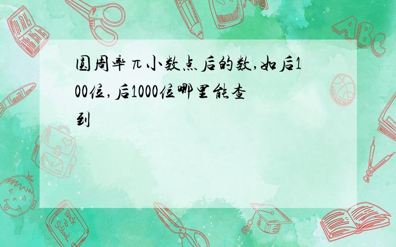 圆周率π小数点后的数,如后100位,后1000位哪里能查到