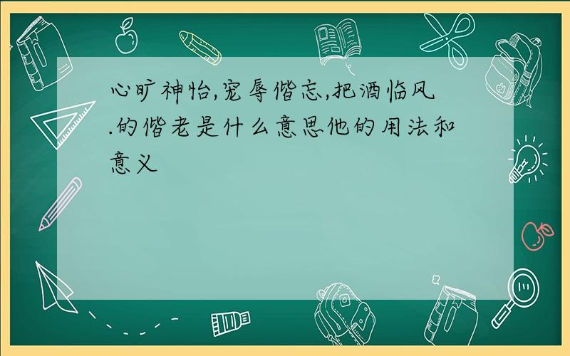 心旷神怡,宠辱偕忘,把酒临风.的偕老是什么意思他的用法和意义