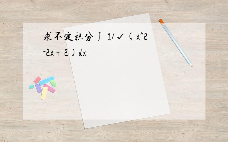 求不定积分∫ 1/√(x^2-2x+2)dx