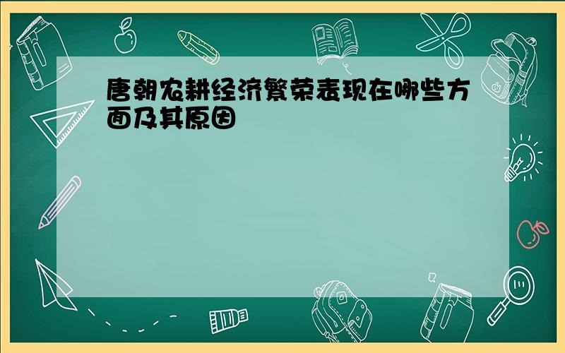 唐朝农耕经济繁荣表现在哪些方面及其原因