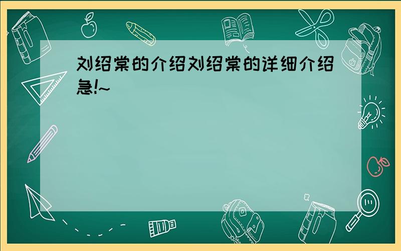 刘绍棠的介绍刘绍棠的详细介绍急!~