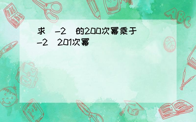 求（-2）的200次幂乘于（-2）201次幂