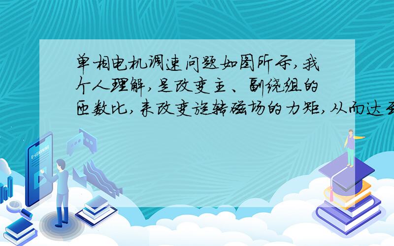 单相电机调速问题如图所示,我个人理解,是改变主、副绕组的匝数比,来改变旋转磁场的力矩,从而达到调速的目的,还是有特殊的工