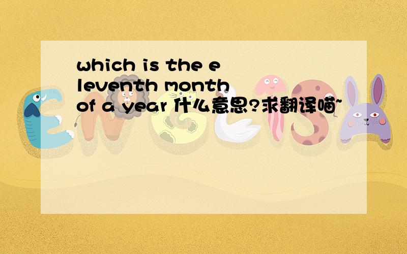 which is the eleventh month of a year 什么意思?求翻译喵~