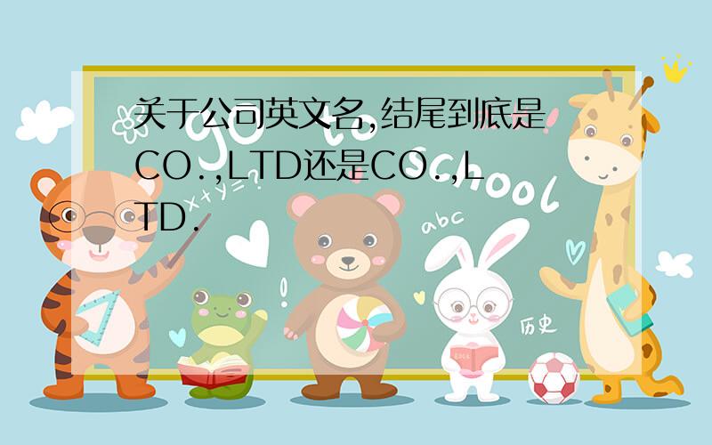 关于公司英文名,结尾到底是 CO.,LTD还是CO.,LTD.