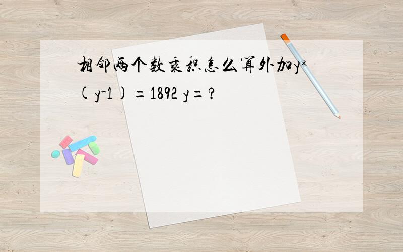 相邻两个数乘积怎么算外加y*(y-1)=1892 y=?