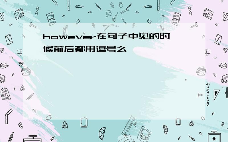 however在句子中见的时候前后都用逗号么