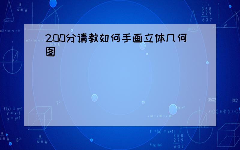 200分请教如何手画立体几何图