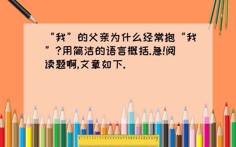 “我”的父亲为什么经常抱“我”?用简洁的语言概括.急!阅读题啊,文章如下.