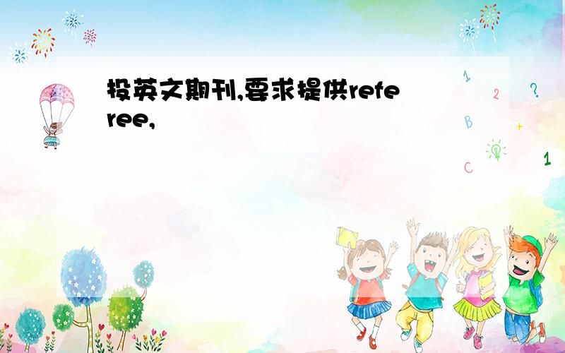 投英文期刊,要求提供referee,