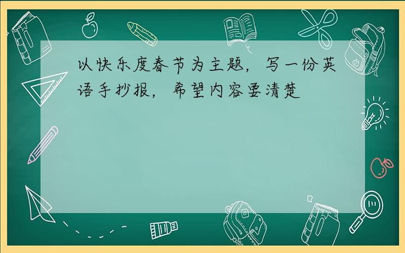 以快乐度春节为主题，写一份英语手抄报，希望内容要清楚