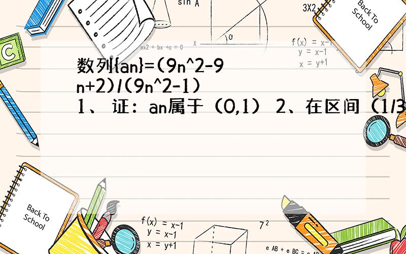 数列{an}=(9n^2-9n+2)/(9n^2-1) 1、 证：an属于（0,1） 2、在区间（1/3,2/3）内有无