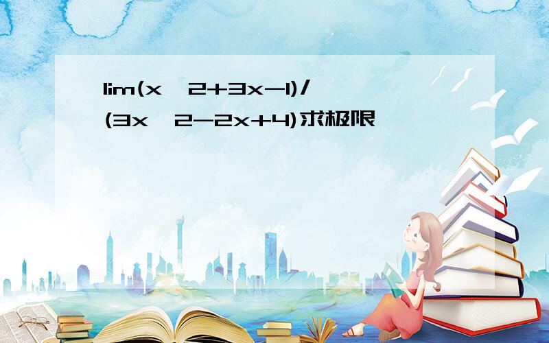 lim(x^2+3x-1)/(3x^2-2x+4)求极限