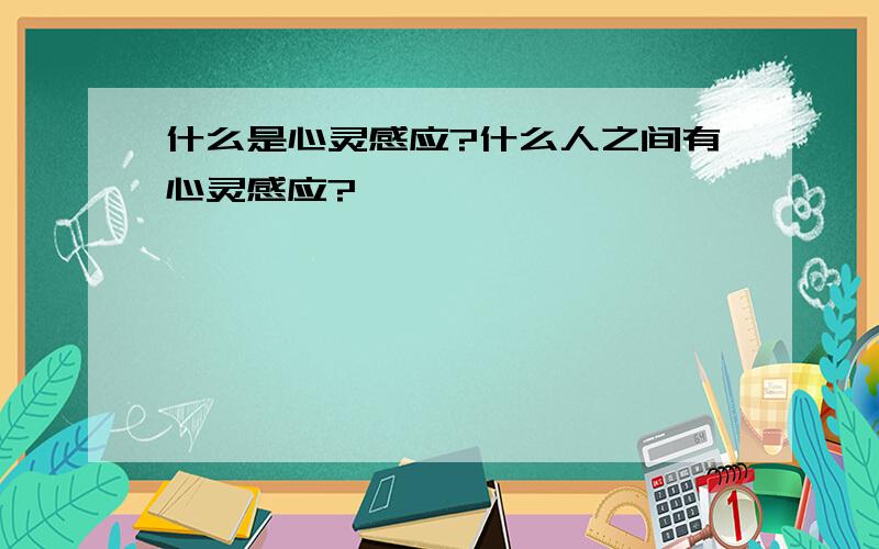 什么是心灵感应?什么人之间有心灵感应?