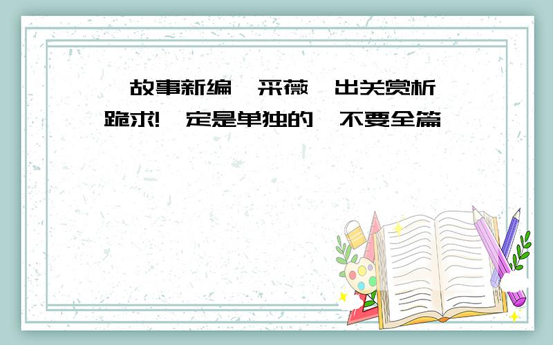 《故事新编》采薇,出关赏析,跪求!一定是单独的,不要全篇