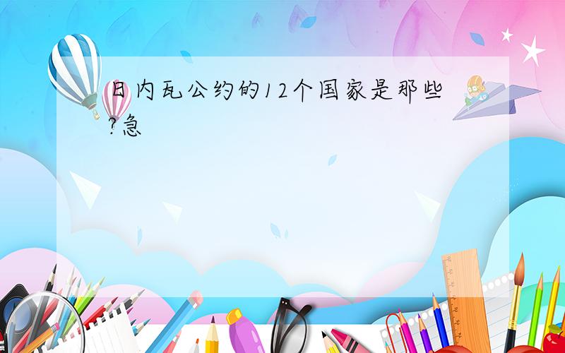 日内瓦公约的12个国家是那些?急