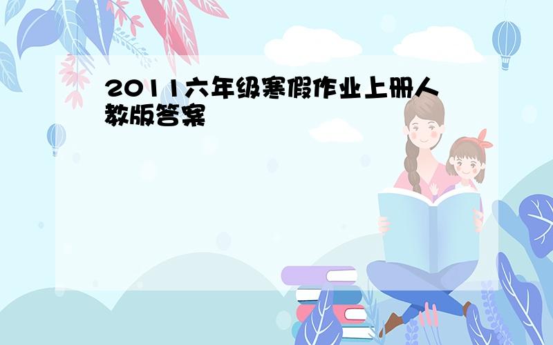 2011六年级寒假作业上册人教版答案