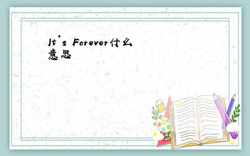 It's Forever什么意思