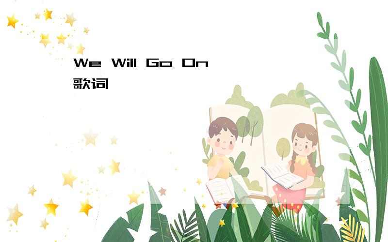 We Will Go On 歌词