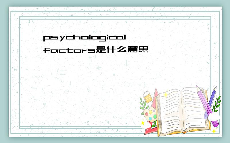 psychological factors是什么意思