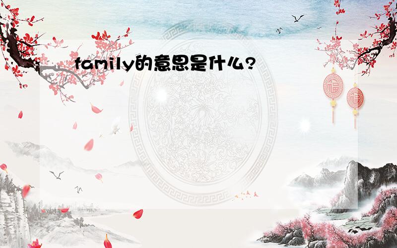 family的意思是什么?