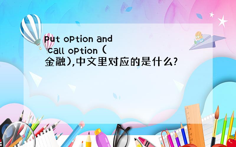 put option and call option (金融),中文里对应的是什么?