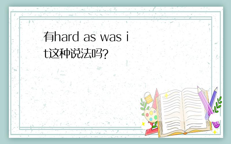 有hard as was it这种说法吗?