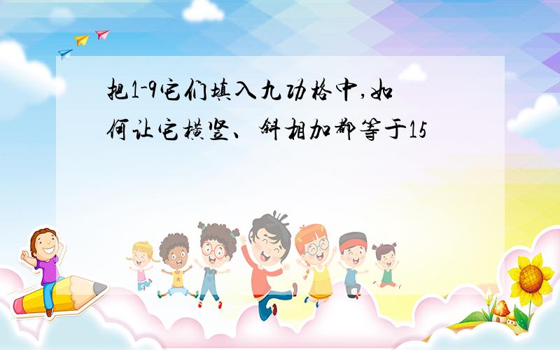 把1-9它们填入九功格中,如何让它横竖、斜相加都等于15
