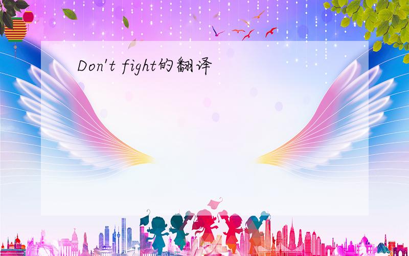 Don't fight的翻译