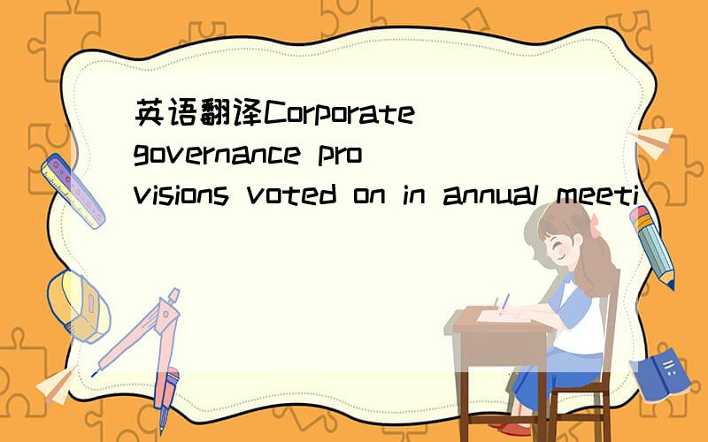 英语翻译Corporate governance provisions voted on in annual meeti