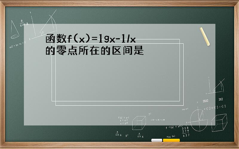 函数f(x)=1gx-1/x的零点所在的区间是