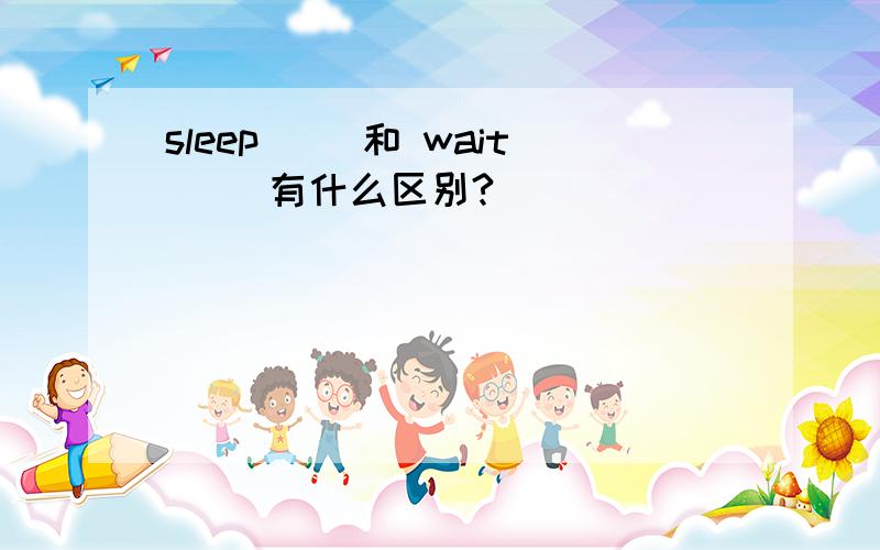 sleep() 和 wait() 有什么区别?