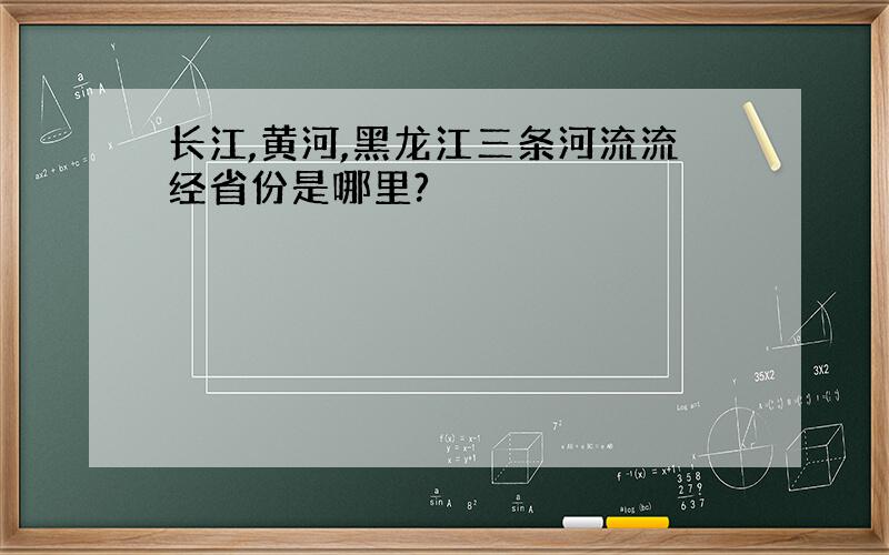 长江,黄河,黑龙江三条河流流经省份是哪里?