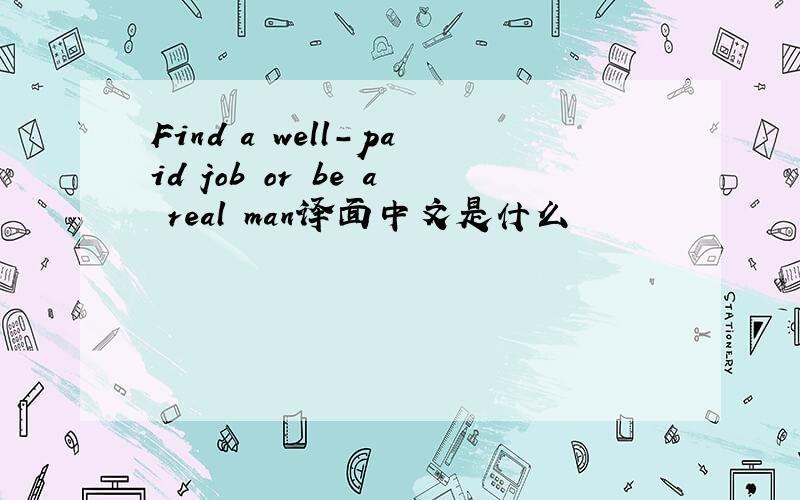 Find a well-paid job or be a real man译面中文是什么