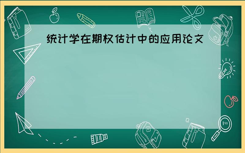 统计学在期权估计中的应用论文