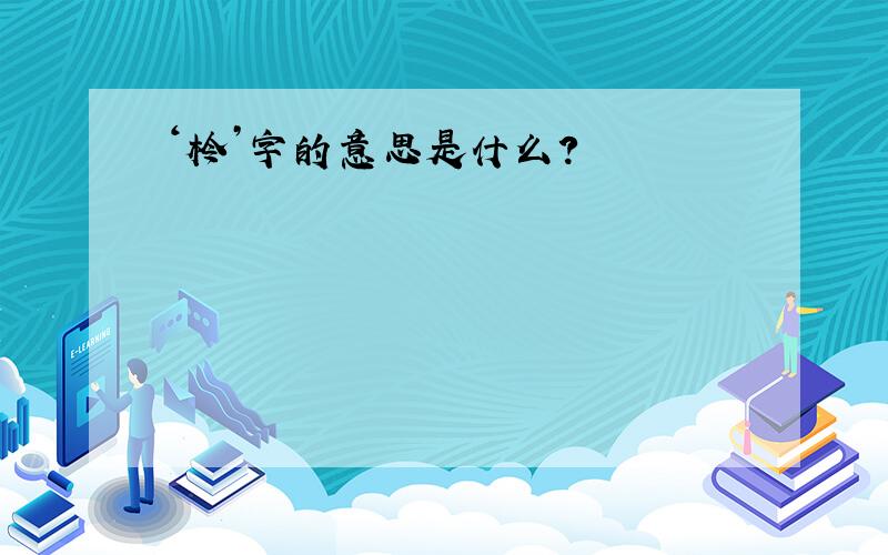 ‘柃’字的意思是什么?