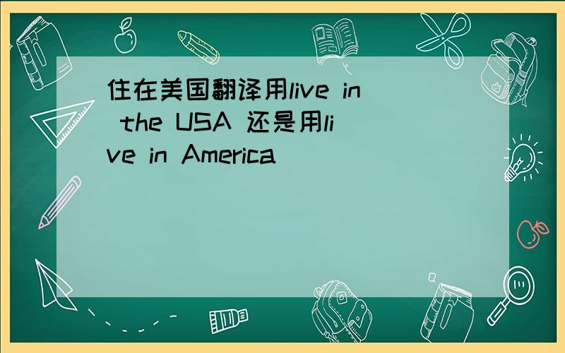 住在美国翻译用live in the USA 还是用live in America