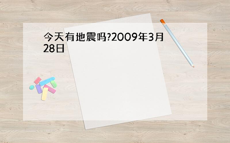 今天有地震吗?2009年3月28日